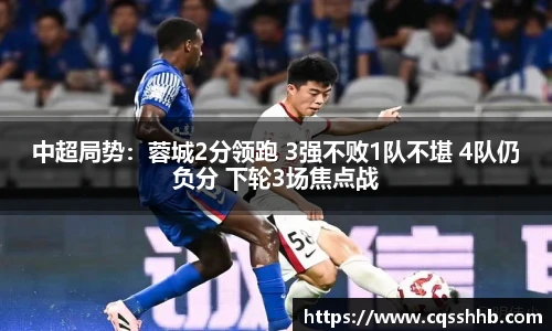 中超局势：蓉城2分领跑 3强不败1队不堪 4队仍负分 下轮3场焦点战